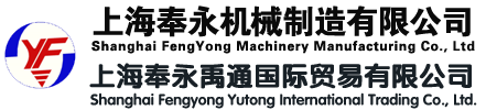 上海奉永机械制造有限公司